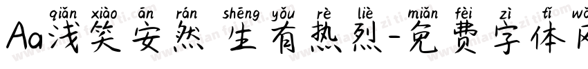 Aa浅笑安然 生有热烈字体转换